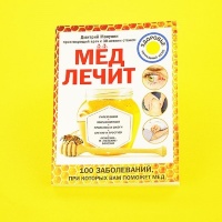 Апитерапия, лечение людей