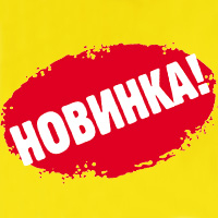 Новинки