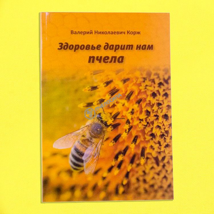 Книга: Здоровье дарит нам пчела. Мягкий переплет. Корж В. Н. Книга: Здоровье дарит нам пчела. Мягкий переплет. Корж В. Н.