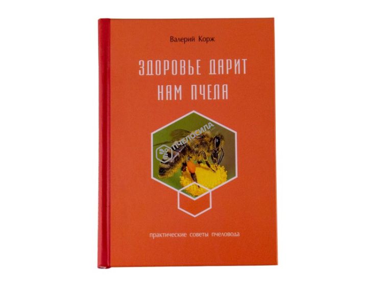 Книга: Здоровье дарит нам пчела. Твердый переплет. Корж В. Н. Книга: Здоровье дарит нам пчела. Твердый переплет. Корж В. Н.