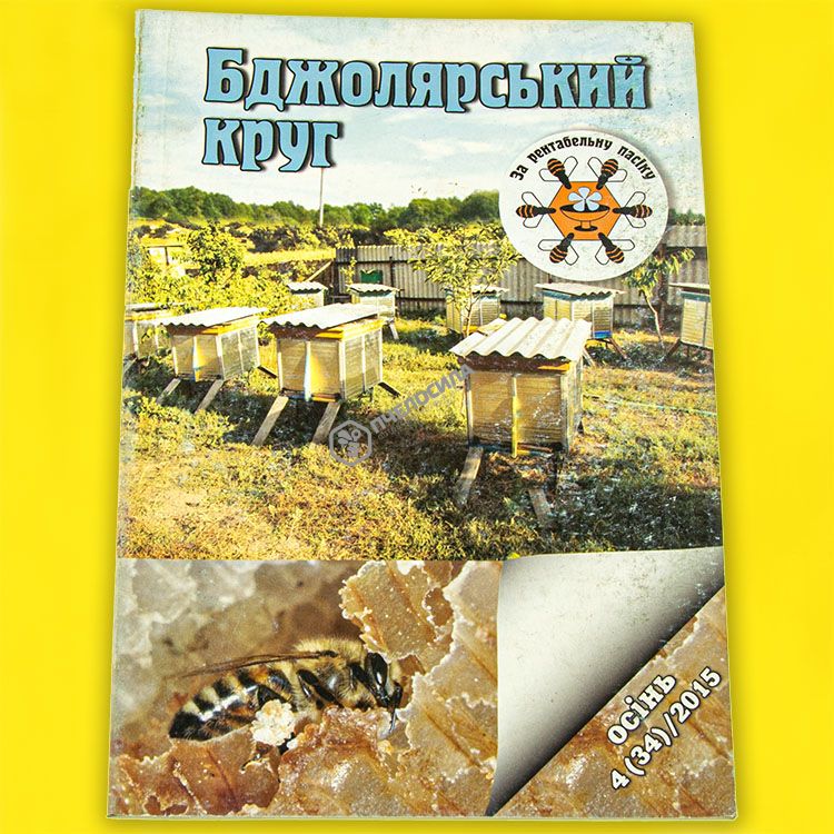 Бджолярский круг Осень 4/34 2015 г. 