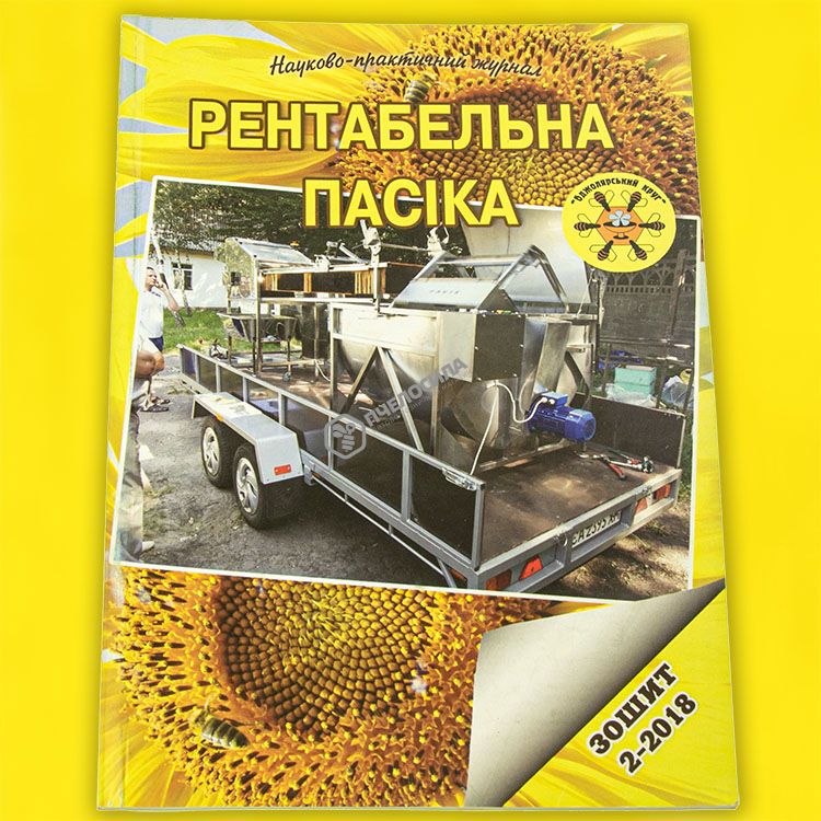 Рентабельная пасека. Зошит 2-2018 Рентабельная пасека. Зошит 2-2018