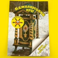 Бджолярский круг Зима 1 (23) 2013