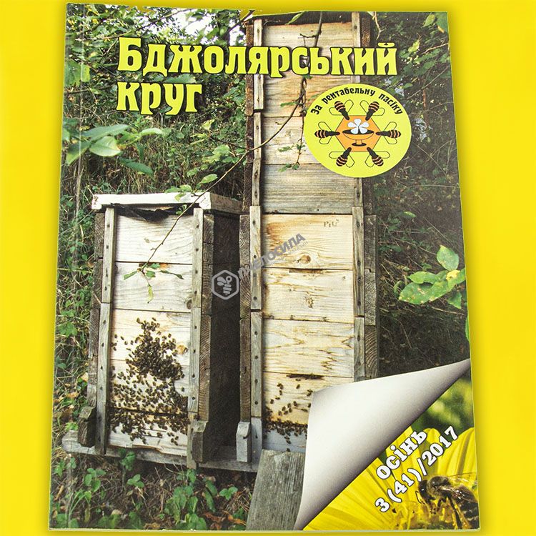 Бджолярский круг Осень 3/41 2017 г. Бджолярский круг Осень 3/41 2017 г.
