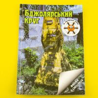 Бджолярский круг Весна 2 (36) 2016