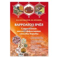 Книга: Варроатоз пчёл. Современные высокоэффективные способы борьбы. Яранкин В.В., Богомолов К.В. 