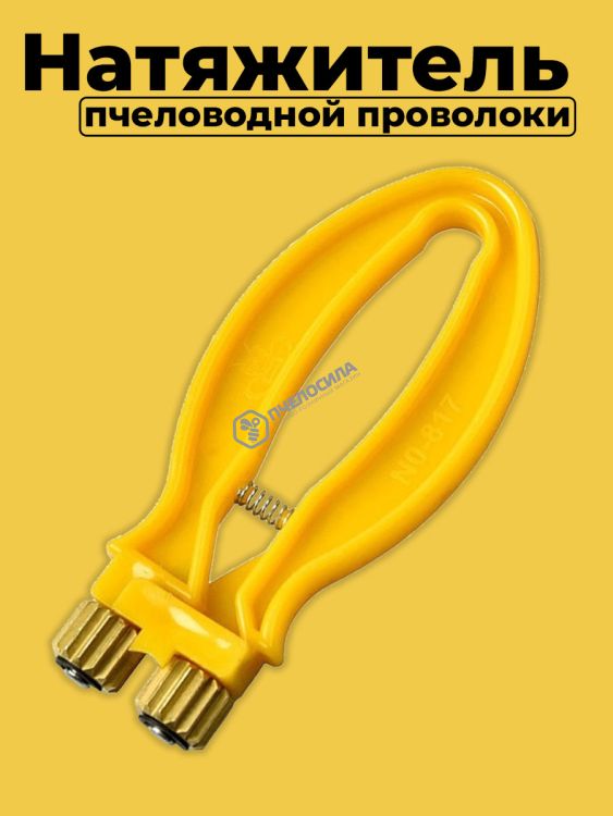 Натяжитель проволоки Plast-Bee-Plus (желтый) Натяжитель проволоки Plast-Bee-Plus (желтый)