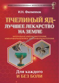 Книга: Пчелиный яд - лучшее лекарство на Земле Филиппов И.Н.